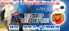 11月発売だった注目ボール　投球タイプ別　　軌道vo5:ROTOGRIP DEEP DEFIANT ディープ・デファイアント