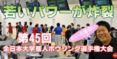 第45回全日本大学個人ボウリング選手権大会