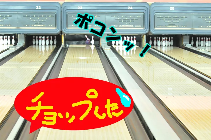 今から使えるボウリング用語 中級編 例文付 Nageyo ナゲヨ 打てる気がするボウリング Webマガジン