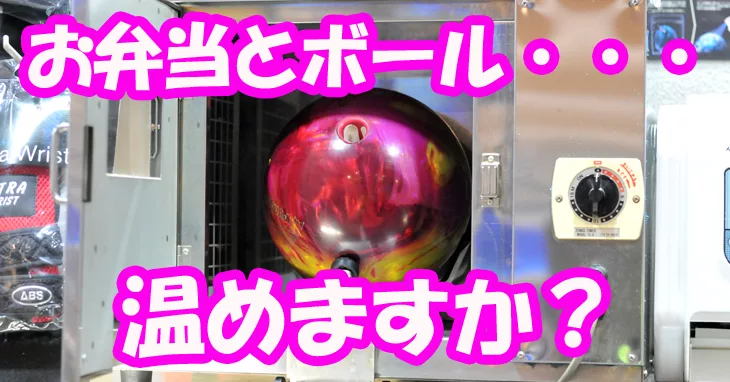老化したボールのデトックス術でスッキリサッパリ Nageyo ナゲヨ 打てる気がするボウリング Webマガジン