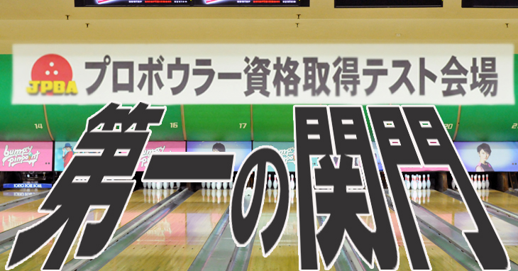 第53回男子・47回女子プロボウラー資格取得テスト　1次　東京ポートボウル