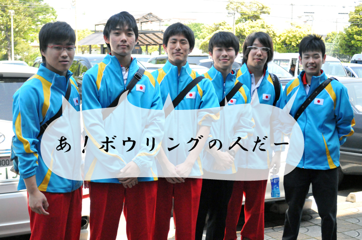 第48回全日本選抜ボウリング選手権大会　NHK杯　ナショナルチーム　ボウリングの人だ