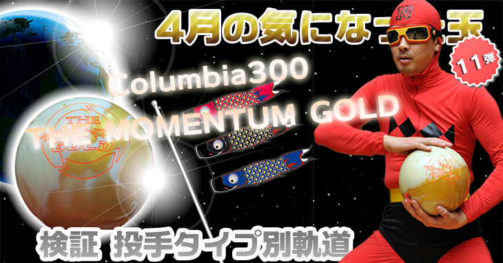 4月発売だった注目ボウリングボール 投球タイプ別 軌道vo11:モーメンタムゴールド