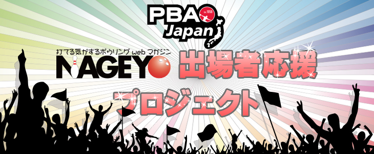 PBA リージョナル・ツアー・イン・ジャパン