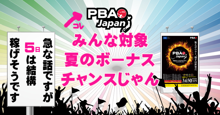 PBA リージョナル・ツアー・イン・ジャパン