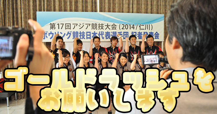 JBCナショナルチーム2014　アジア競技会