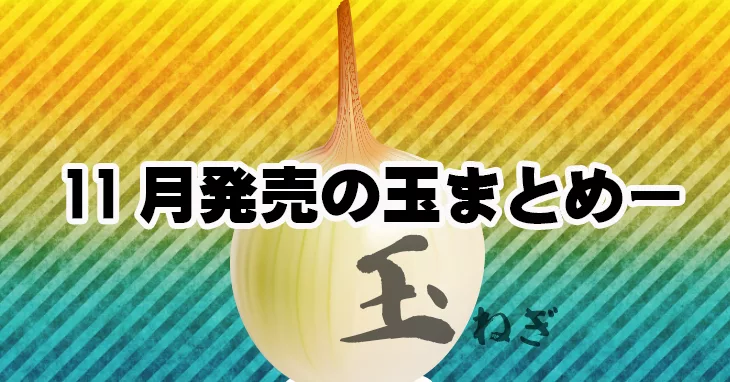 11月のボウリング用ボール発売ラインナップ情報まとめ Nageyo ナゲヨ 打てる気がするボウリング Webマガジン