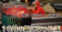 投手タイプ別軌道　STORM IQ TOUR NANO アイキューツアーナノ