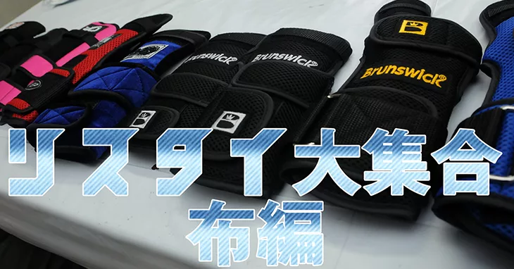 布製リスタイ編 種類豊富な リスタイ をいじって着けて投げてみた Nageyo ナゲヨ 打てる気がするボウリング Webマガジン