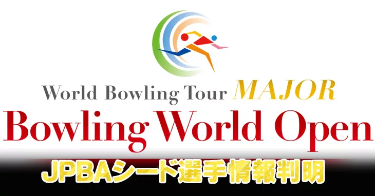 7月は幕張大集合 世界も巻き込む最大級のボウリング大会 Bowling World Open Nageyo ナゲヨ 打てる気がするボウリング Webマガジン