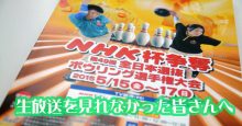 NHK杯争奪第49回全日本選抜ボウリング選手権大会と注目ナショ