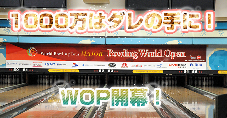 World Bowling Tour MAJOR Bowling World Open