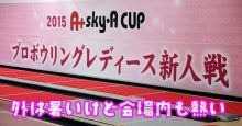 sky・Acup2015プロボウリングレディース新人戦