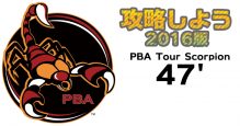 PBAオイルパターン攻略PBAスコーピオンPBA Tour Scorpion