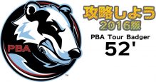 PBAオイルパターン攻略PBAバジャーPBA Tour Badger