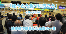 第71回国民体育大会　関東ブロック大会ボウリング競技