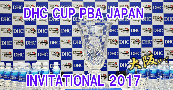 PBA invitational2017