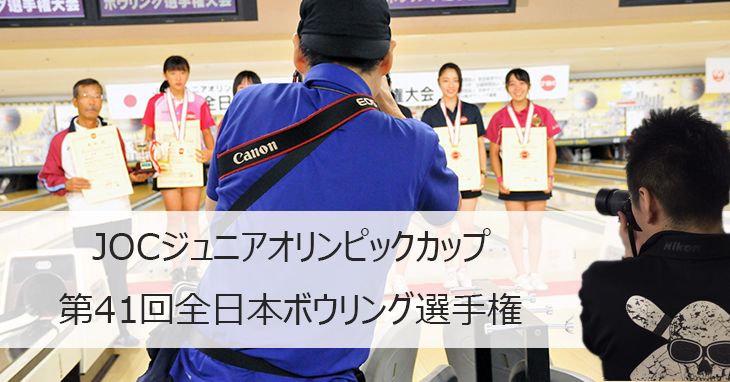 第41回全日本高校ボウリング選手権大会