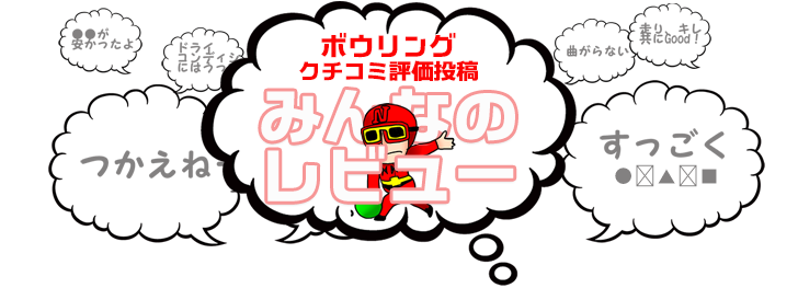 ボウリングの口コミ みんなのレヴュー