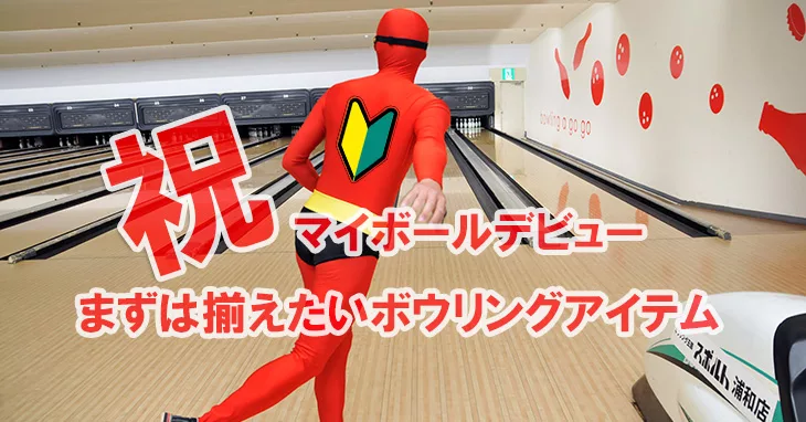 マイボールデビュー まずは揃えておきたいスタートアイテム Nageyo ナゲヨ 打てる気がするボウリング Webマガジン