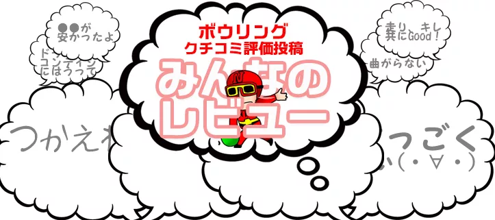 ボウリング マイボールの口コミ 評価 みんなのレビュー Nageyo ナゲヨ 打てる気がするボウリング Webマガジン