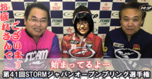 第41回STORMジャパンオープンボウリング選手権