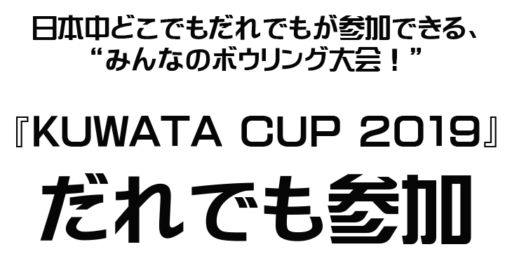日本中どこでもだれでもが参加できる、 “みんなのボウリング大会！” 『KUWATA CUP 2019』 だれでも参加