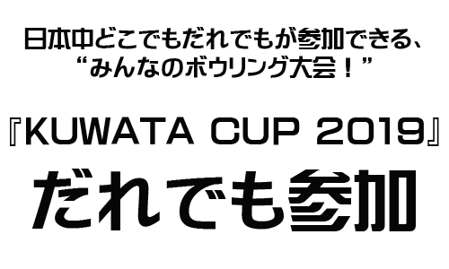 日本中どこでもだれでもが参加できる、 “みんなのボウリング大会！”  『KUWATA CUP 2019』 だれでも参加