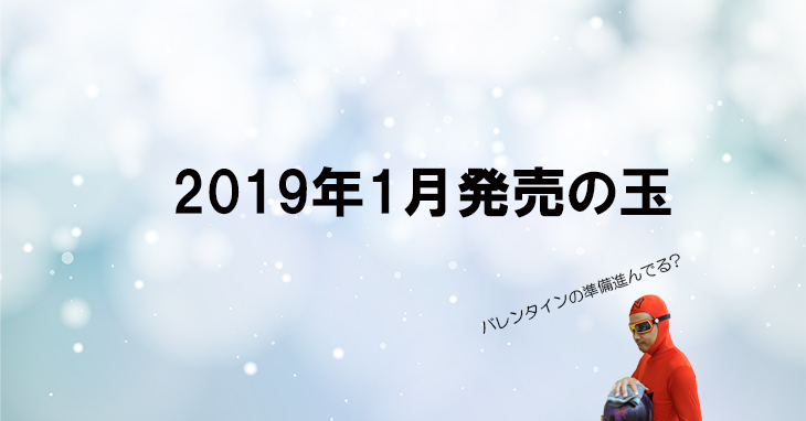 2019年1月のボウリング用マイボール発売ラインナップ情報 - NAGEYO 