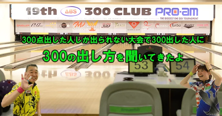 久々にabs300クラブpro Amトーナメントを見に行ったら300ラッシュだった Nageyo ナゲヨ 打てる気がするボウリング Webマガジン