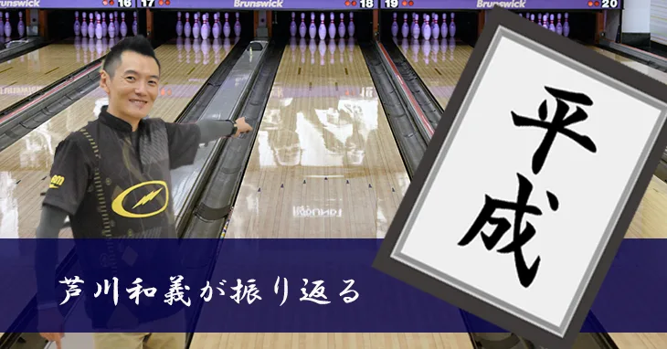 芦川和義が記憶する平成時代のボウリングの進化あれこれ 玉とレーン編 Nageyo ナゲヨ 打てる気がするボウリング Webマガジン