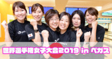 女子ナショナルチーム　ボウリング