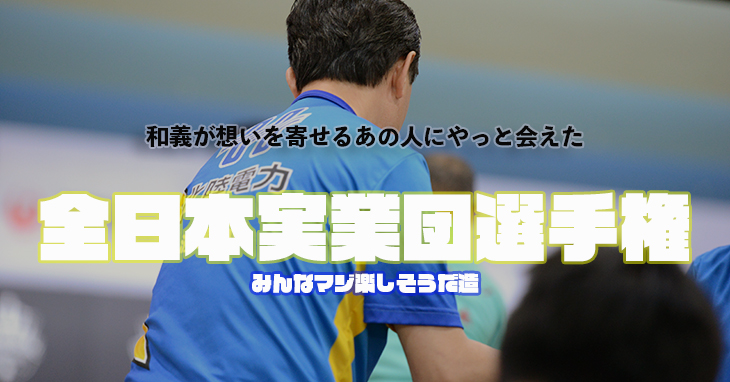 JBC　全日本実業団ボウリング選手権大会