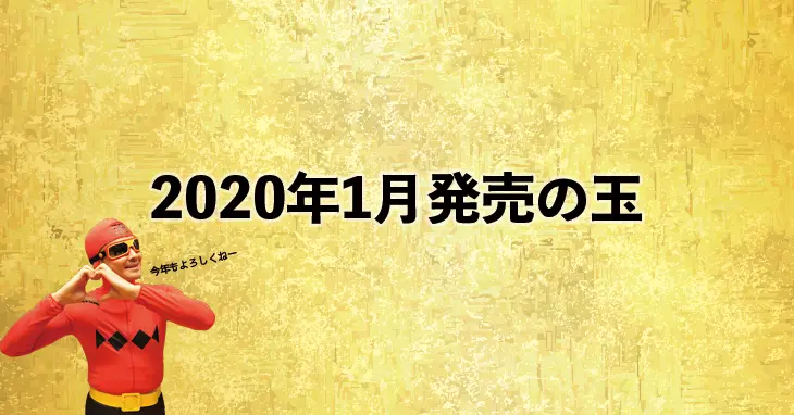 年1月のボウリング用マイボール発売ラインナップ情報まとめ Nageyo ナゲヨ 打てる気がするボウリング Webマガジン
