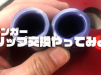 フィンガーグリップ　交換