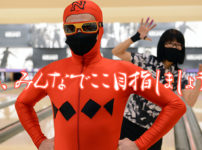 ボウリング　上達方法