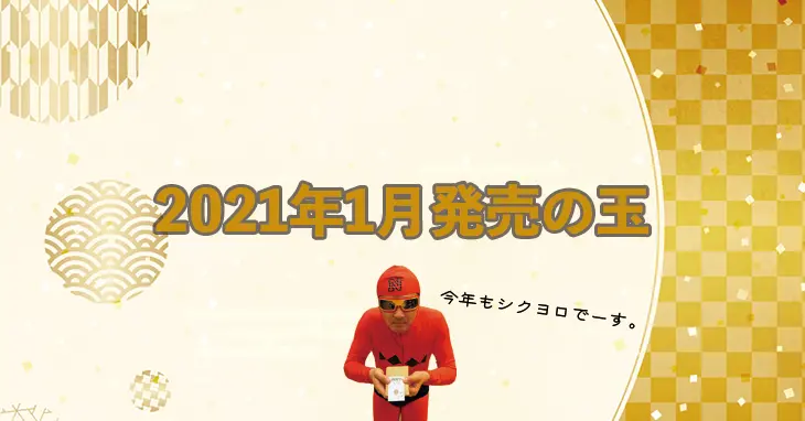 21年1月のボウリング用マイボール発売ラインナップ情報まとめ Nageyo ナゲヨ 打てる気がするボウリング Webマガジン