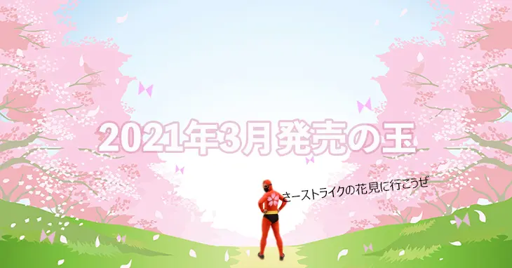 21年3月のボウリング用マイボール発売ラインナップ情報まとめ Nageyo ナゲヨ 打てる気がするボウリング Webマガジン