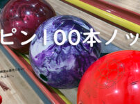 テンピン　10番ピン
