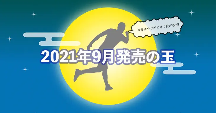 21年9月のボウリング用マイボール発売ラインナップ情報まとめ Nageyo ナゲヨ 打てる気がするボウリング Webマガジン