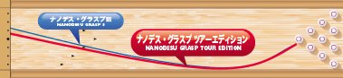 ABS NANODESU GRASP TOUR EDITION ナノデス・グラスプ ツアーエディション
