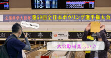文部科学大臣杯第59回全日本ボウリング選手権大会