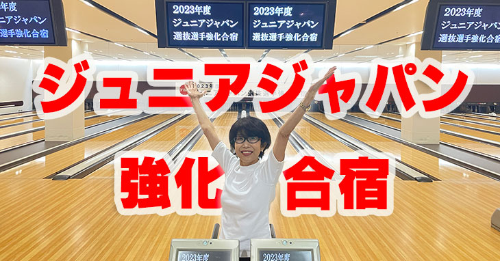 ジュニアジャパン選抜強化合宿　JBC