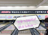 NHK杯第57回全日本選抜ボウリング選手権大会