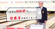 NHK杯　第57回全日本選抜ボウリング選手権大会