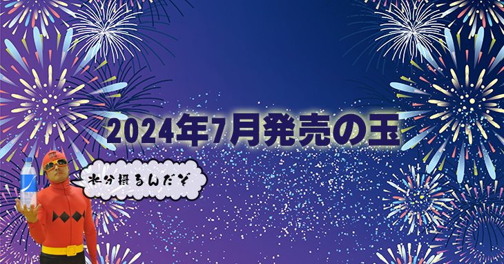 2024年7月　ボウリングボール