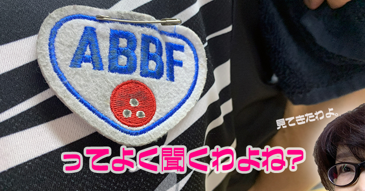 ABBF 全日本実業団ボウリング連盟