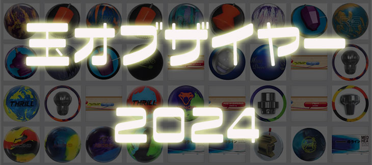 玉オブザイヤー2024