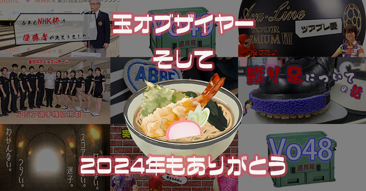 2024年　玉オブザイヤー