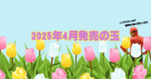2025年4月　ボウリングボール